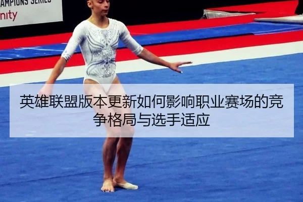 ying-xiong-lian-meng-ban-ben-geng-xin-ru-he-ying-xiang-zhi-ye-sai-chang-de-jing-zheng-ge-ju-yu-xuan-shou-shi-ying-2-357.jpg