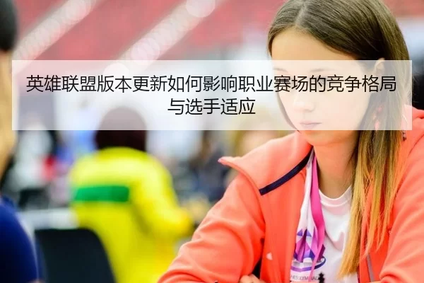 英雄联盟版本更新如何影响职业赛场的竞争格局与选手适应